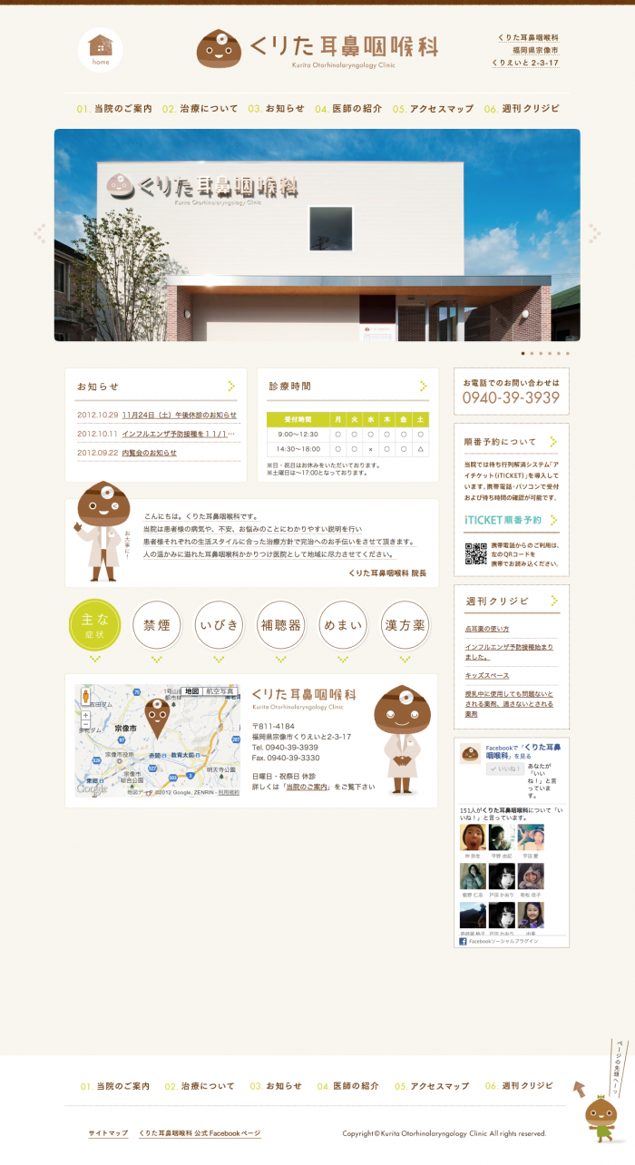 くりた耳鼻咽喉科