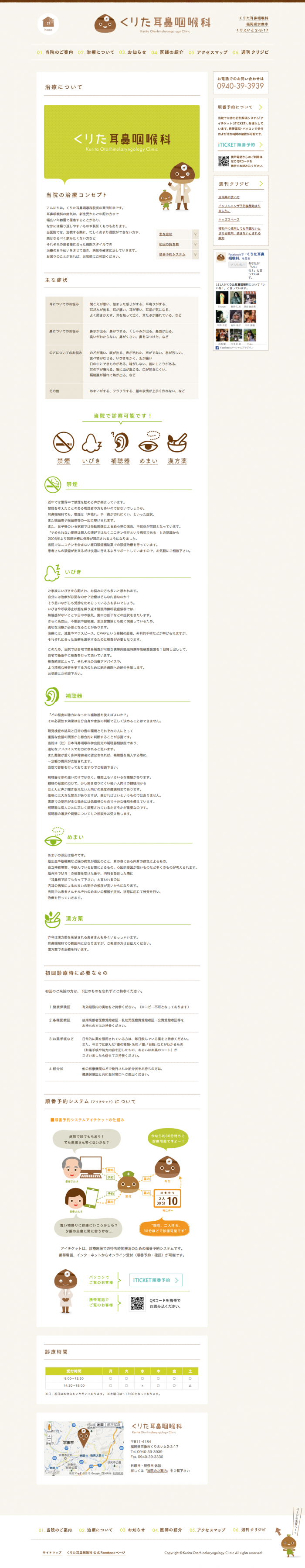 くりた耳鼻咽喉科