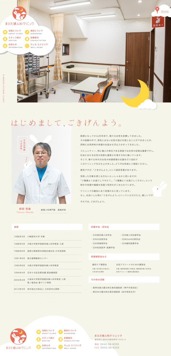 医師紹介(前田 哲雄)よりご挨拶 | まえだ婦人科クリニック