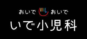いで小児科