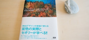 ウェブデザイン＆配色の見本帳