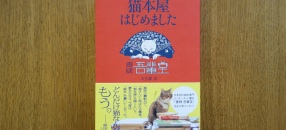猫本屋 はじめました【書肆 吾輩堂】
