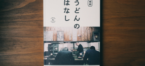 うどんの話