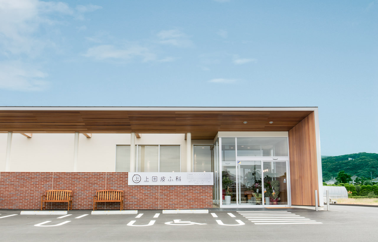 上田皮ふ科