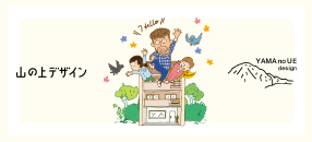 山の上デザイン