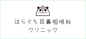 はらぐち耳鼻咽喉科クリニック