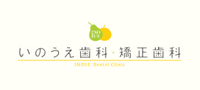 いのうえ歯科・矯正歯科
