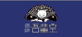 書肆 吾輩堂 ver.2