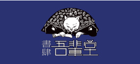 書肆 吾輩堂 ver.2