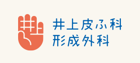 井上皮ふ科 形成外科