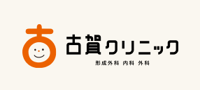 古賀クリニック