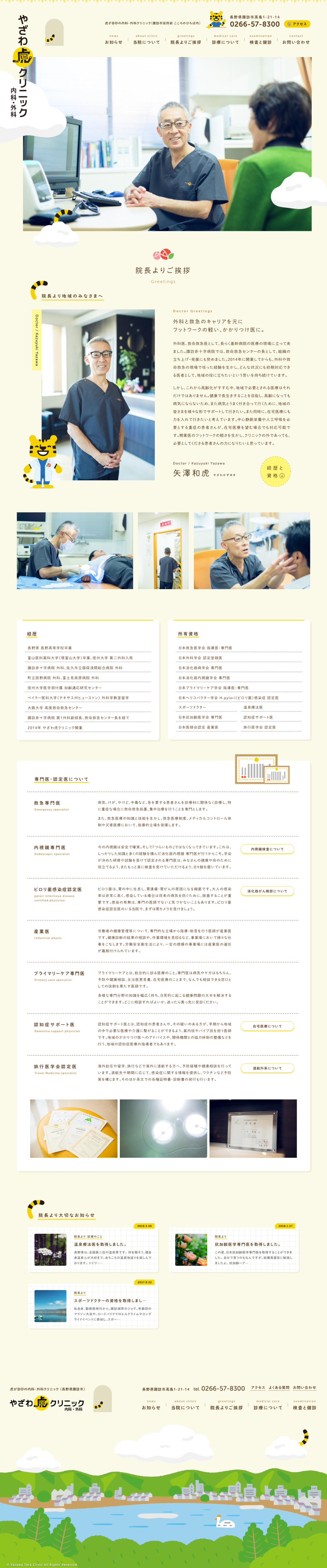 やざわ虎クリニック　ウェブサイト