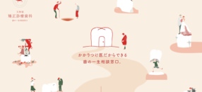 天神南矯正診療歯科