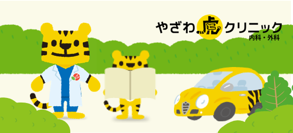 やざわ虎クリニック