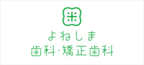 よねしま歯科・矯正歯科