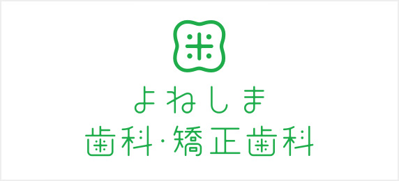 よねしま歯科・矯正歯科