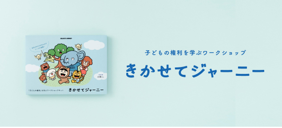 きかせてジャーニー