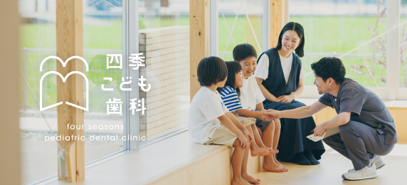 四季こども歯科